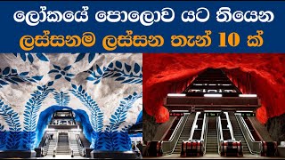 ලෝකයේ පොලොව යට තියෙන ලස්සනම ලස්සන තැන් 10 | tv desanda