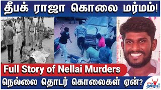 மிரண்டு நிற்கும் நெல்லை! 4 ஆண்டுகளில் 240 கொலைகள்! - என்ன நடக்கிறது நெல்லையில்? - Full Crime Story