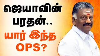 Who Is O.Panneer Selvam | ஜெயாவின் பரதன்... யார் இந்த OPS!  | BJP | ADMK | Lok Sabha Election 2024