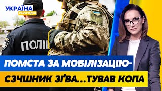 ШОК! СЗЧшник приспав КОПА і ПОМСТИВСЯ за МОБІЛІЗАЦІЮ. ЕЛІТНЕ ДЕРЖ ЖИТЛО СУДДІВ | Україна сьогодні