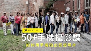 【50+學院】手機攝影美學課 活動花絮