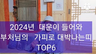 2024년 대박을 맞는띠 TOP6 공개