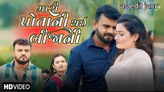 Rakesh Barot | Teaser | Mari Potani Thai Bijani | મારી પોતાની થઇ બીજાની | New Gujarati Song 2022