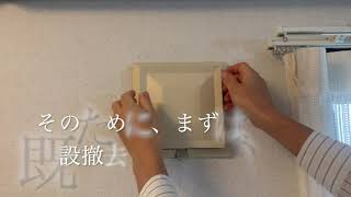 給気口更新（Part１撤去）