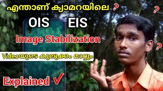 Explain OIS EIS / Image stabilization ഇതിനെ കുറിച്ച് അറിയേണ്ടതെല്ലാം