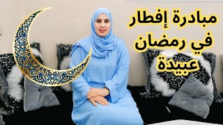 أسئلتكم حول مبادرات🤔 إفطار الصائم في رمضان 🌙