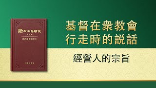 全能神話語朗誦《經營人的宗旨》