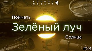 Выпуск 24 - Поймать Зеленый Луч Солнца