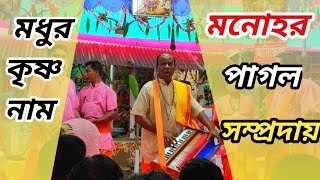 সাড়াজাগানো দল মনোহর পাগল সম্প্রদায়ের ভুবন ভোলানো হরিনাম সংকীর্তন!যজ্ঞভুমি: ফকিরহাট, বাগেরহাট।