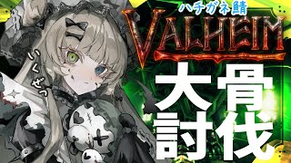 【Valheim】初心者🔰が挑む、ハチガネ鯖で大骨討伐回＋お部屋内装イベント🐙💕【メーテンちゃん／Vtuber】