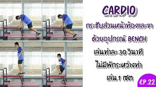 ขาเบียด มีหน้าท้อง อยากกระชับส่วนล่าง แนะนำ 4 ท่านี้! I Cardio กระชับส่วนหน้าท้องและขา (Bench) EP.22