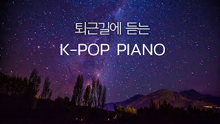 [Playlist] 퇴근 길에 듣는 가요 피아노 연주 | K-POP Piano Cover | Score | 피아노 악보