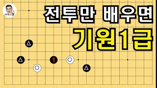 전투만 배우면 기원1급 #실전바둑 #바둑강의 #baduk #문원장바둑스쿨 #중급바둑스쿨