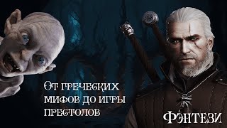 Фэнтези: от греческих мифов до игры престолов