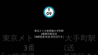 東京メトロ東西線大手町駅3番線到着放送「JR線直通 快速津田沼行き」