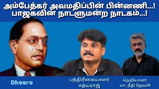 அம்பேத்கர் அவமதிப்பின் பின்னணி...! பாஜகவின் நாடளுமன்ற நாடகம்...! |பத்திரிகையாளர் சத்யராஜ் | தீரா