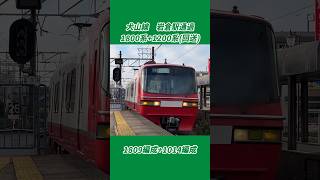 【#名鉄】犬山線 岩倉駅通過　1800系1809F+1200系1014F(回送)