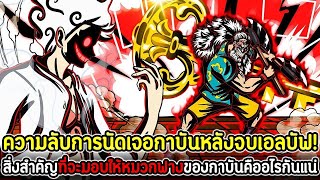 วันพีช : ความลับการนัดเจอกาบันหลังจบเอลบัฟ! สิ่งสำคัญที่จะมอบให้หมวกฟางของกาบันคืออไรกันแน่ !!