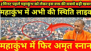 Prayagraj mahakumbh 2025 || अब कैसे होंगी यात्रा |ताजा दर्शन, ताजा अपडेट || संगम घाट फूल सख्त नियम!!