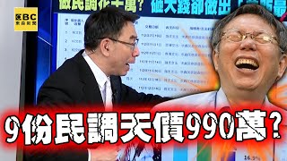 報價全灌水爆增十倍？柯文哲做9份民調「天價990萬」驚呆寶傑？！競總300多坪花「1200萬裝潢」簡陋輕鋼架要豪宅價格！？【關鍵時刻】@ebcCTime