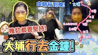 史上最攰！大埔行去金鐘 用咗_個鐘🏃🏼‍♀️幾攰都要行落去！｜文迪mandic