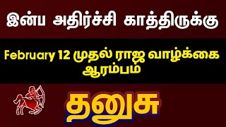 தனுசு - இன்ப அதிர்ச்சி காத்திருக்கு பிப்ரவரி 12 முதல் ராஜ வாழ்க்கை ஆரம்பம் | February month 2025