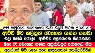 ආච්චි බෙහෙත් ගන්නේ රජයේ රෝහලෙන් | අනුරගේ පුතා කසුන් මුල් වරට සිදුවීම ගැන හෙළි කරපු හැටි | News