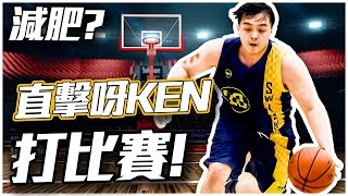 【減肥VLOG】直擊KEN打籃球比賽！