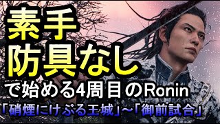 【ライズオブローニン4周目】素手、防具なし縛りプレイPart10「硝煙にけぶる王城～御前試合」【Rise of the Ronin四国めたん、ずんだもん実況】