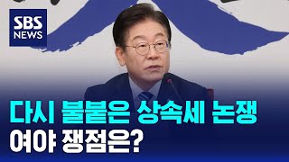 다시 불붙은 상속세 논쟁…여야 쟁점은? / SBS