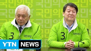 국민의당, 野 통합 제안 수용여부 끝장 토론 / YTN