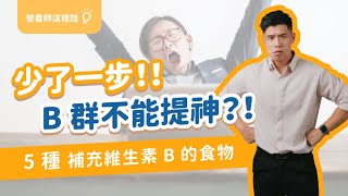 B群 其實不能提神？減脂中很需要維生素B群！為什麼吃完 B群 尿液會黃黃的呢？五種富含維生素B的食物｜營養師這樣說