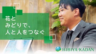 株式会社日比谷花壇｜【採用】企業紹介動画