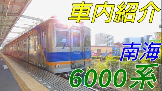 【劇的！車内紹介】南海6000系【MH34】