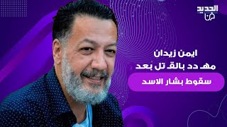 ايمن زيدان مهـ ـدد بالقـ ـتل بعد سقوط بشار الاسد .. شقيقه وائل زيدان يكشف معلومات خطـ ـيرة