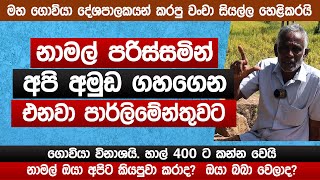 නාමල් ඔයා බබා වෙලාද? | මහ ගොවියා වංචා සියල්ල හෙළිකරයි | ගොවියා විනාශයි හාල් 400ට කන්න වෙයි | Sinhala