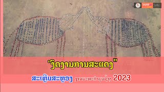 งานมหกรรมบุญช้าง แขวงไซยะบูลี ประจำปี 2023 ม่วนแน่นอน #บุญช้าง #แขวงไซยะบูลี