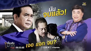 เรื่องลับมาก | 8 มี.ค. 65 | FULL | TOP NEWS