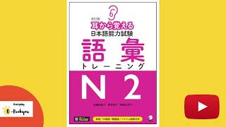 耳から覚える日本語能力試験語彙トレーニング N2 (MIMI KARA OBOERU NIHONGO NOURYOKU SHIKEN VOCABULARY TRAINING N2