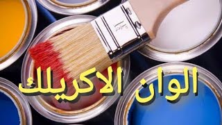 كيف تصنع الألوان الاكريلك بأعلى جوده بنفسك فى المنزل