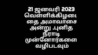 தை அமாவாசை அன்று செய்ய வேண்டியவை thai amavasai 2023 enna seiya vendum தை அமாவாசை தேதி #தைஅமாவாசை