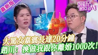 【2025年最新完整版】愛情保衛戰EP49--大罵女嘉賓長達20分鐘，五位導師全都氣炸了肺，趙川怒噴：換做我跟你離婚1000次！