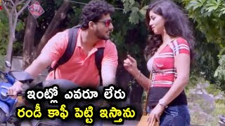 ఇంట్లో ఎవరూ లేరు రండీ కాఫీ పెట్టి ఇస్తాను..! || Latest Telugu Romantic Love Scenes