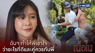 พี่จะได้ตาสว่างสักที ว่าอะไรที่มันควรกับพี่ | เนื้อใน [Highlight]