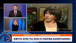 Πέθανε η Μάρθα Καραγιάννη