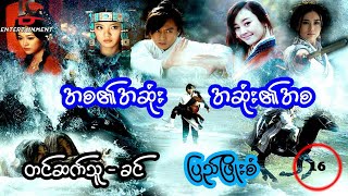 အစ၏အဆုံး အဆုံး၏အစ - အပိုင်း ၁၆