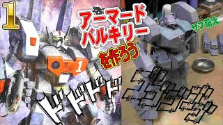 【アーマード】バルキリーVF1【ハセガワ】サーフェーサー下処理初期段階