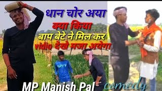 @#dhan chor aaya akhilesh manish ke jhagda ho gaya aap ki hasi nhi rukegi mp manish pal#video #comed