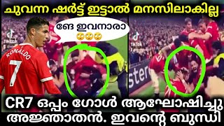 ബുന്ധിയാണ് സർ ഇവന്റെ മെയിൻ റോണോയെ ഞെട്ടിച്ചു ഗോൾ ആഘോഷം കണ്ടോ കാണാതെ പോകരുത് I FOOTBALL NEWS MALAYALA