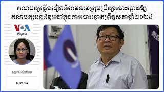 គណបក្សភ្លើងទៀនអំពាវនាវក្រុមប្រឹក្សាបោះឆ្នោតឱ្យគណបក្សឆន្ទៈខ្មែរ